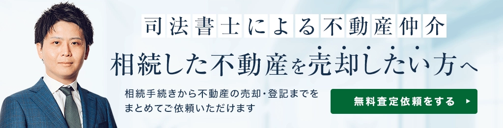 司法書士による不動産仲介のバナー