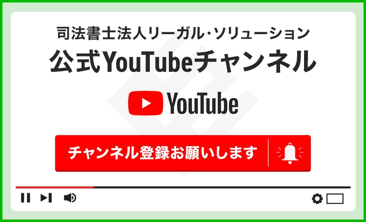 司法書士法人リーガル・ソリューションの公式YouTubeチャンネルへのバナー