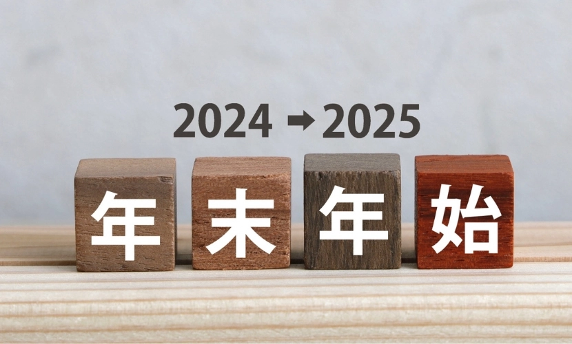 2024年から2025年の年末年始