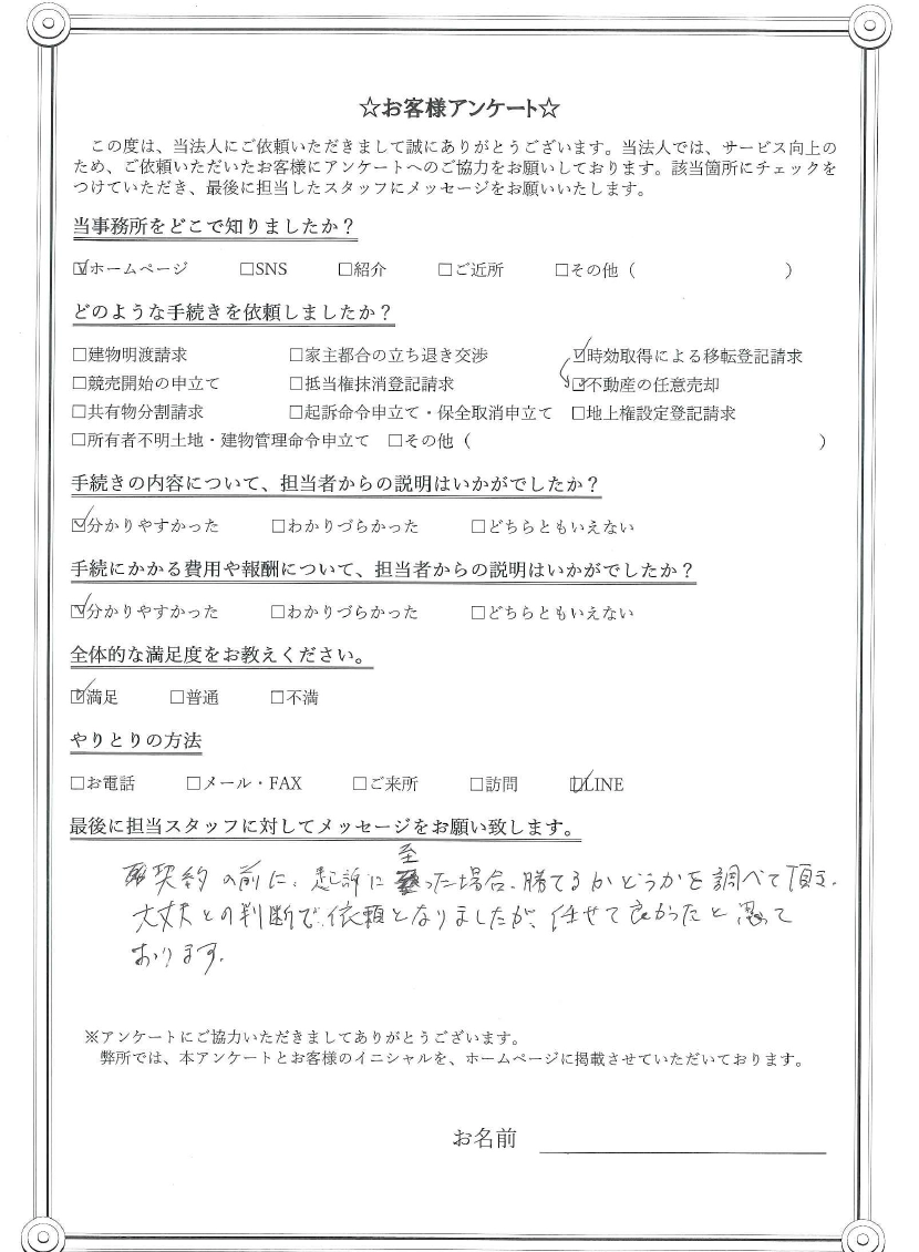 不動産に関する紛争の解決のお客様アンケート